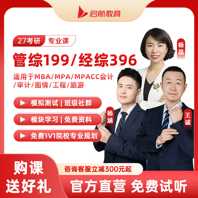 启航27考研199管综396经综网课管理类经济类联考课程王诚杨涵杨晶