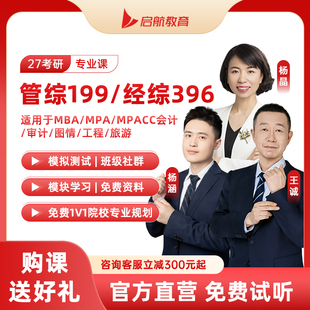 启航27考研199管综396经综网课管理类经济类联考课程王诚杨涵杨晶