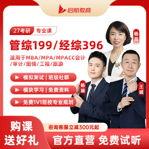 启航27考研199管综396经综网课管理类经济类联考课程王诚杨涵杨晶