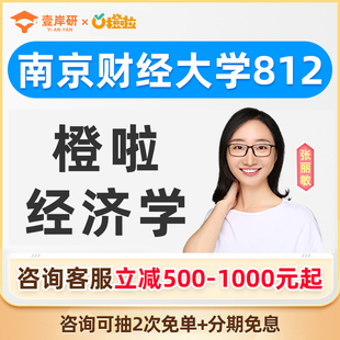 2027南京财经大学812经济学张丽敏经济学硕士定向班考研课程橙啦