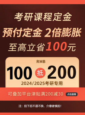 【考研课程定金】2027/2028/考研课程定金50膨胀100专拍链接