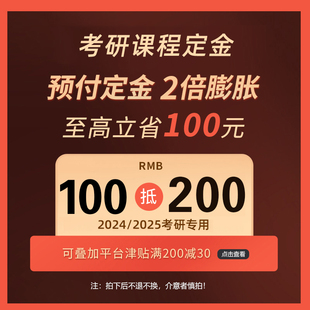 2027考研课程定金50膨胀100专拍链接 2026 考研课程定金
