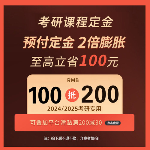 【考研课程定金】2026/2027考研课程定金50膨胀100专拍链接