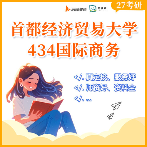 首都经济贸易大学434国际商务班国商贸易投资课程笑开研27/28考研