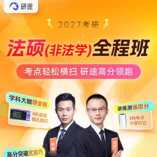 2027考研法律综合硕士网课法硕法学非法学周洪江杨艳霞课程研途27