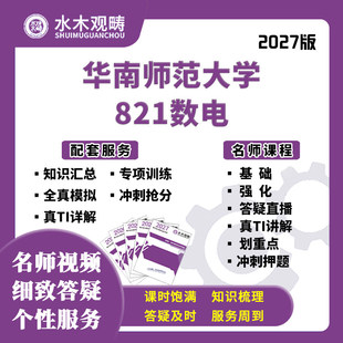 27考研华南师范大学821数字电路网课真题答疑初复试课程水木观畴