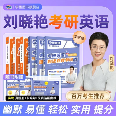 刘晓艳亲授｜考研英语速通关