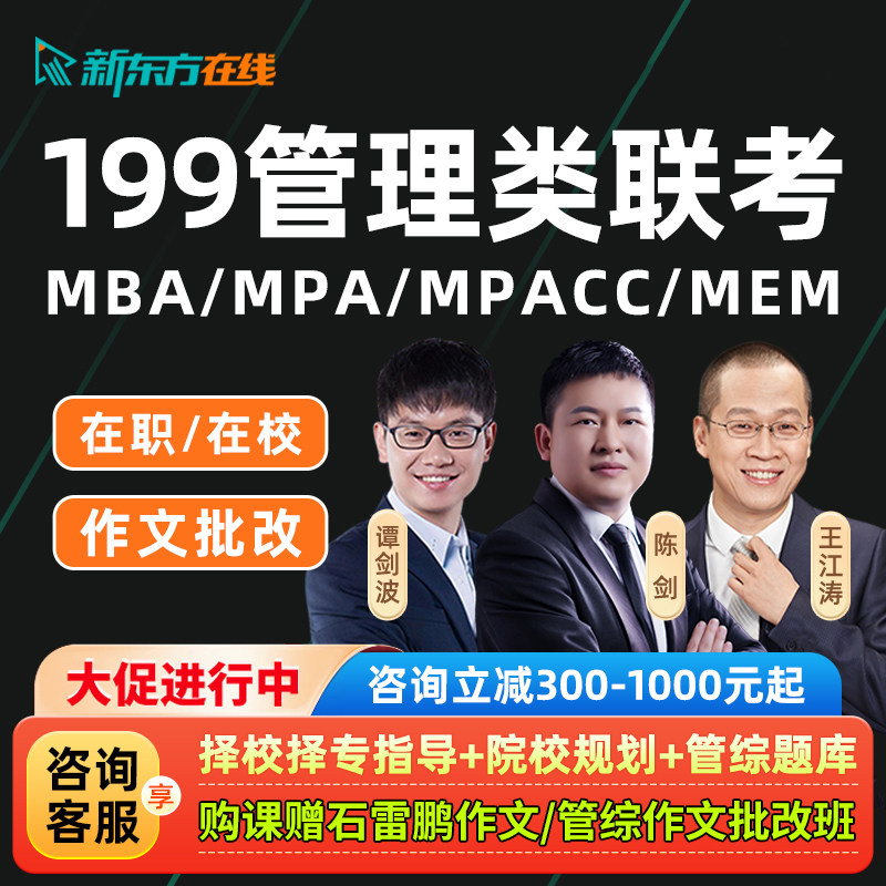 新东方199管理类联考2027考研在职管综网课程mba全科mpa陈剑2028