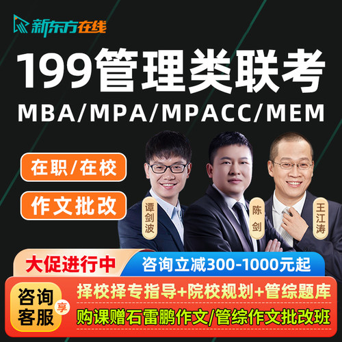 新东方199管理类联考2027考研在职管综网课程mba全科mpa陈剑2028