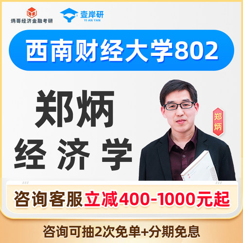 2027西南财经大学802经济学郑炳经济学硕士定向班考研课程网课27