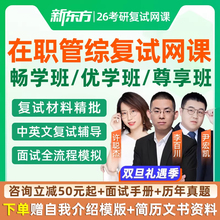 26考研复试在职199管综网课程管理类联考mba工管mpacc会计新东方