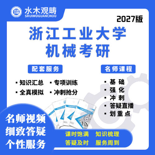 27考研浙江工业大学813机械原理网课真题答疑初复试课程水木观畴