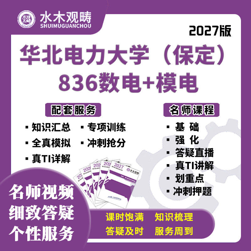 27考研华北电力大学(保定)836数模电网课真题初复试课程水木观畴 - 实物图