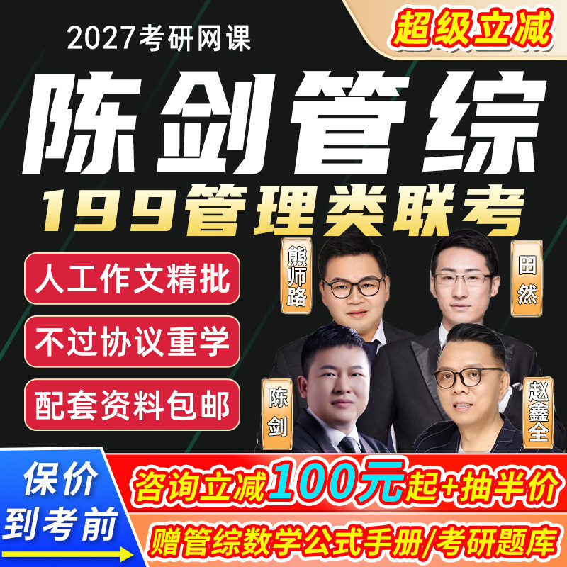 陈剑管综2027考研199管理类联考赵鑫全逻辑写作田然mpacc27网课程