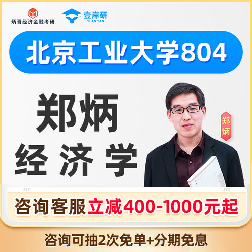 2027北京工业大学804经济学郑炳经济学硕士定向班课程考研网课27