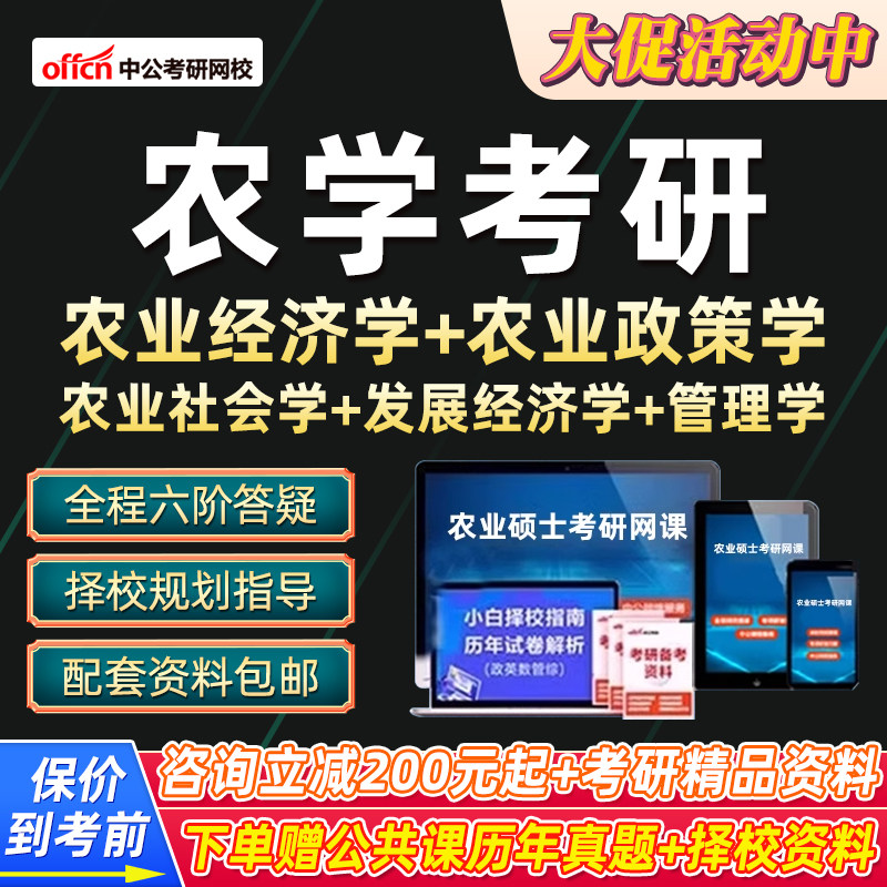 2027考研农学网课中公教育农业发展经济政策学农村社会学课程27