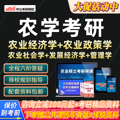 2027考研农学网课中公教育农业发展经济政策学农村社会学课程27