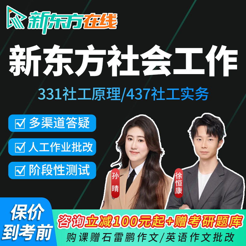 新东方2027考研331社会工作原理实务437网课27社工专业基础课程28