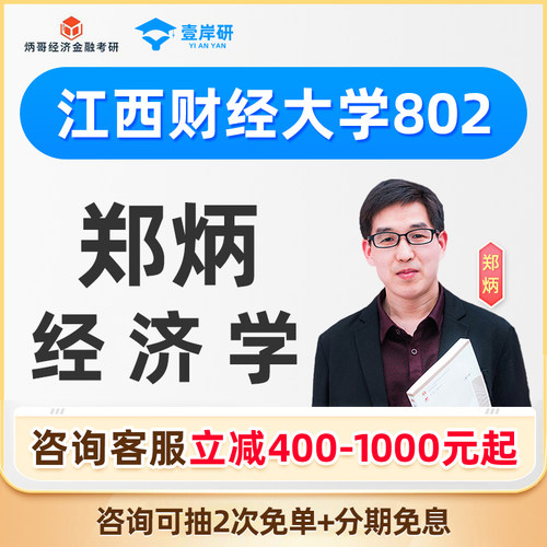 2027江西财经大学802经济学郑炳经济学硕士定向班考研课程网课27