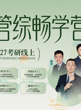 王诚逻辑写作2027考研199管理类联考管综畅学营网课396经综救命班