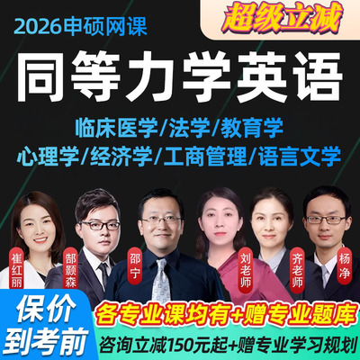 同等学力申请硕士英语2026申硕网课西医综合同等学历法学优路教育