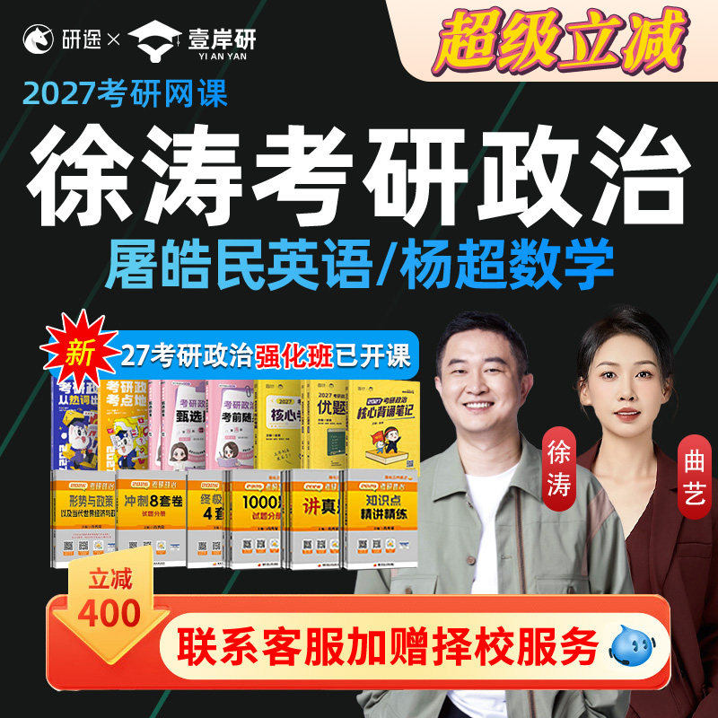 研途徐涛2027考研政治网课徐涛强化全程班核心考案课程讲解曲艺28