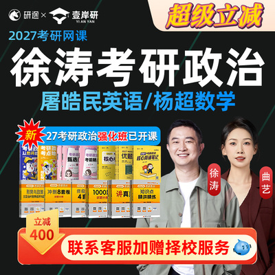 研途徐涛2027考研政治网课徐涛强化班全程班核心考案课程讲解曲艺