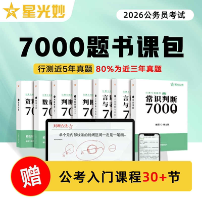星光公考2026公务员考试行测7000题书课包波哥公考真题库刘文波