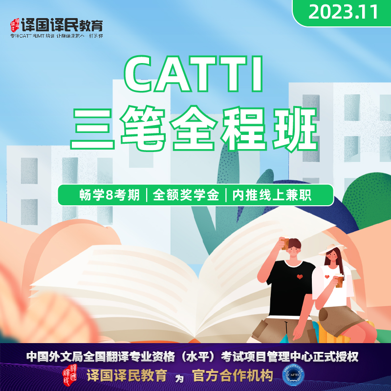 2023译国译民CATTI三级笔译培优强化无忧班网课翻译专业资格课程