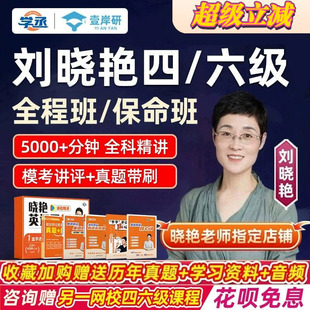 【刘晓艳四六级】就这样过英语四级词汇刘晓燕大学四六级单词6月考试真题学习资料备考2026大雁听力写作翻译书作文网课保命班学丞