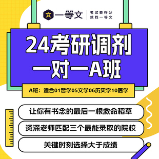 一等文2024考研调剂指导网课调剂信息1对1指导班课程视频24