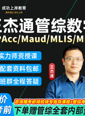 王杰通199管综数学2027考研应届MPAcc会计Maud管理类联考MEM/MLIS