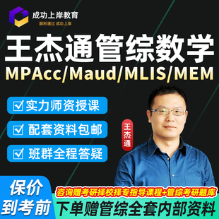 王杰通199管综数学2027考研应届MPAcc会计Maud管理类联考MEM/MLIS