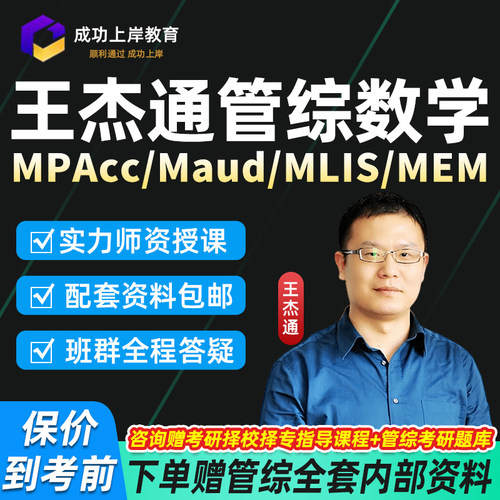 王杰通199管综数学2027考研MPAcc会计Maud在职管理类联考MEM/MLIS