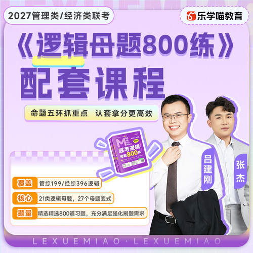 27考研老吕199管理类联考逻辑数学母题800练96经济类配套课程网课