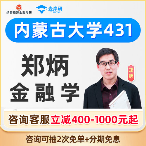 2027内蒙古大学郑炳431金融学综合专硕网课金融专硕定向课程2028