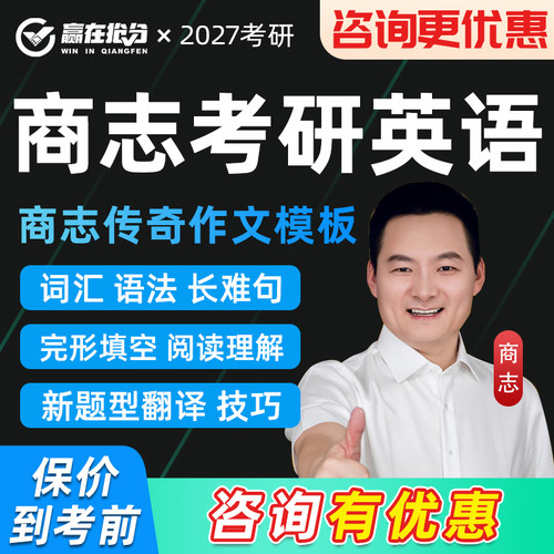 赢在抢分考研2026商志作文模板小白笑傲江湖班26考研英语一二网课