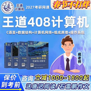 王道2027考研408研计算机网络C语言数据结构组成原理网课课程资料