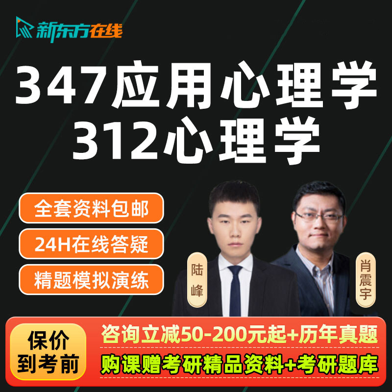 新东方2027考研312心理学347应用心理专硕全程班课程真题资料2027