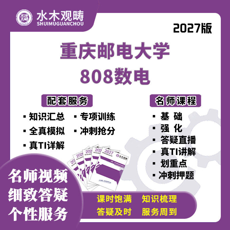27考研重庆邮电大学808数字电路网课真题答疑初复试课程水木观畴,教育培训,研究生辅导,淘宝优惠券,粉丝福利购,淘宝优惠卷