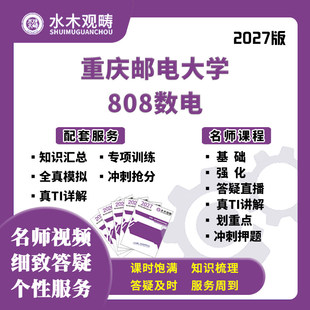 27考研重庆邮电大学808数字电路网课真题答疑初复试课程水木观畴