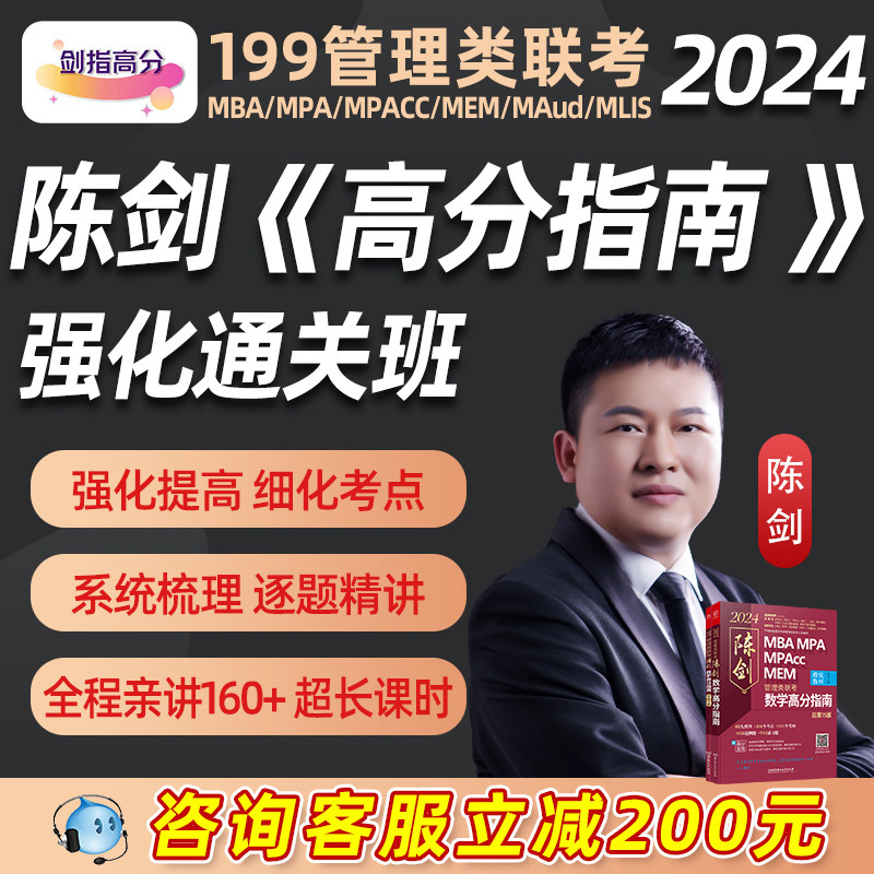 2024考研陈剑数学高分指南弟子班199管理类联考管综陈剑网课提高