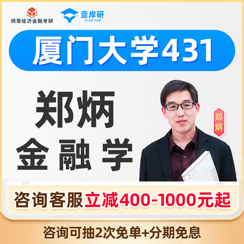 厦门大学2027郑炳431金融学综合专硕网课金融专硕定向课程27