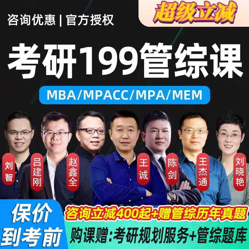 2027考研管综网课199管理类联考王诚陈剑老吕赵鑫全课程MPAcc/MBA