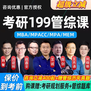 2027考研管综网课199管理类联考王诚陈剑老吕赵鑫全课程MPAcc MBA