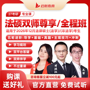 启航教育27考研法硕网课398法学397非法学课程法律专硕司法考试课