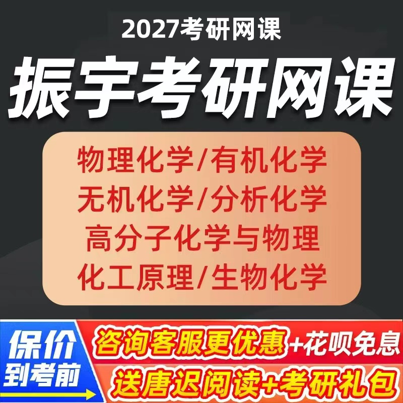 振宇2027考研物理化学有机化学考研网课无机化学分析化学网课课程