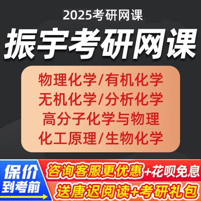 振宇2025考研物理化学有机化学考研网课无机化学分析化学网课课程