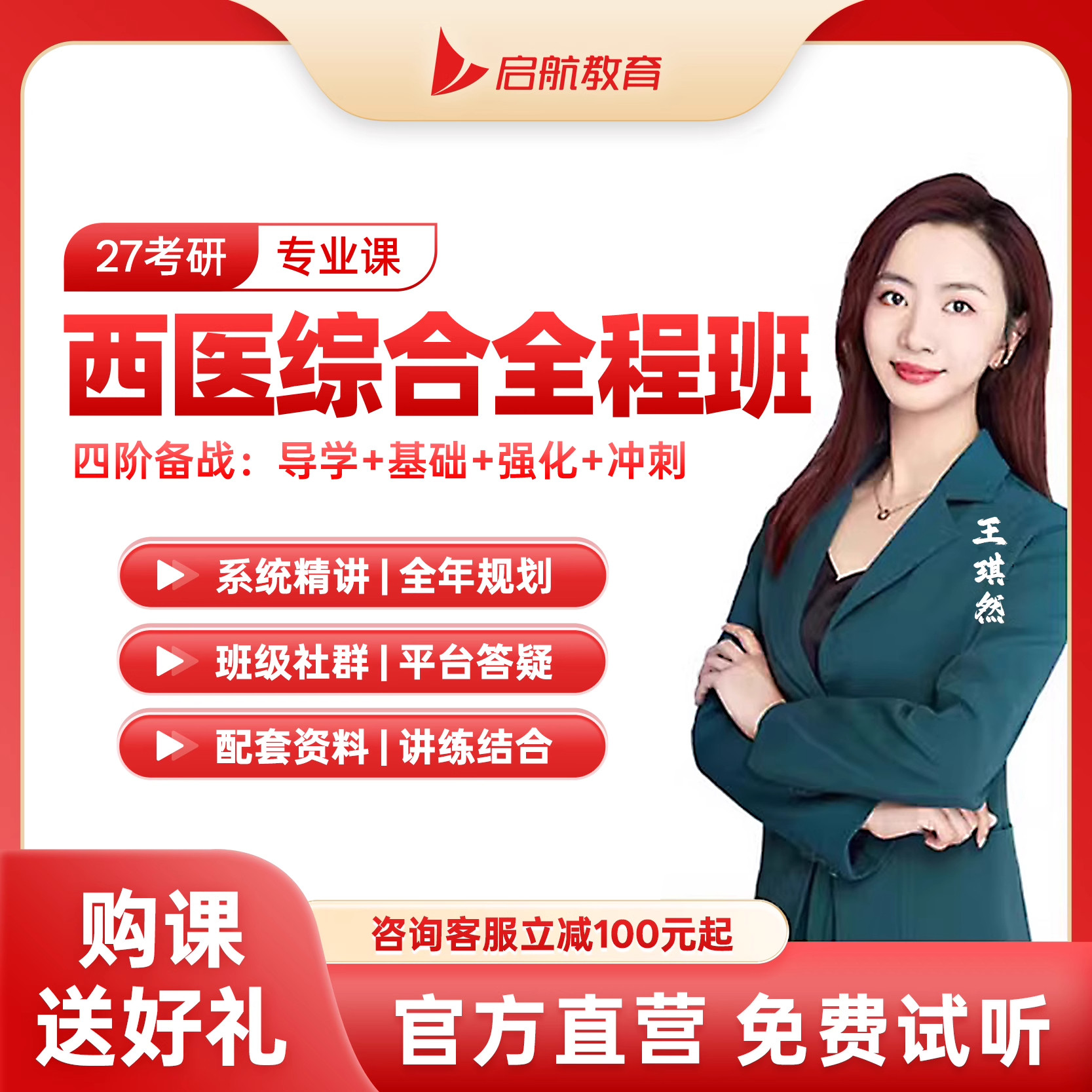 启航教育27考研306西医综合308护理综合王棋然网课西综护综王琪然
