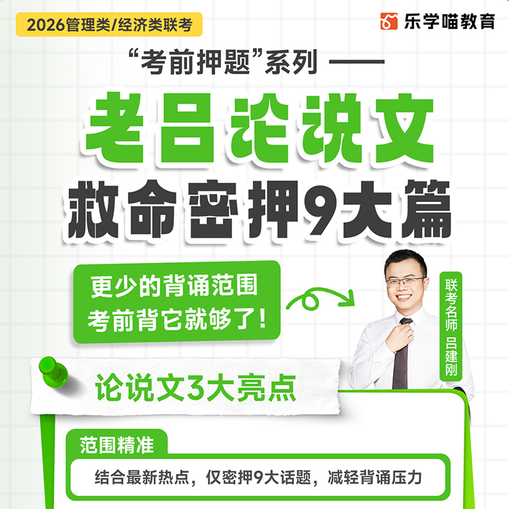 【乐学喵】老吕写作考前9大篇